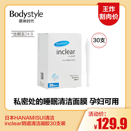 【5.25王炸割肉价】日本HANAMISUI清洁inclear阴道清洁凝胶30支装（限24年9月） 商品图0