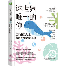 这世界唯一的你：自闭症人士独特行为背后的真相      （美）巴瑞·普瑞桑(（美）巴瑞·普瑞桑（美）汤姆·菲尔兹-迈耶)