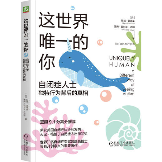 这世界唯一的你：自闭症人士独特行为背后的真相      （美）巴瑞·普瑞桑(（美）巴瑞·普瑞桑（美）汤姆·菲尔兹-迈耶) 商品图0