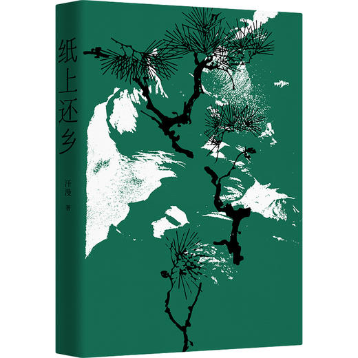 纸上还乡（ 世界上蕞动人心弦的灯火，在故乡）(汗漫  著) 商品图1