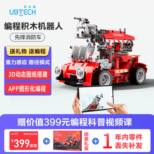 优必选Scratch编程积木机器人  APP多种操控模式 3D拼搭图纸-先锋消防车 商品图0