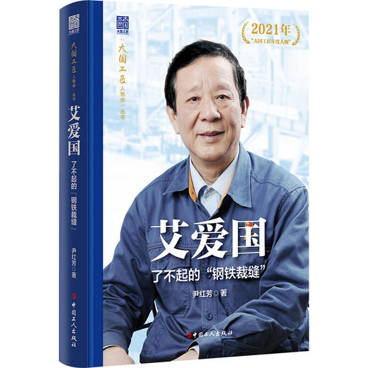 大国工匠人物传 艾爱国 : 了不起的“钢铁裁缝” 商品图0