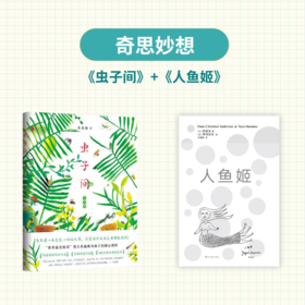 嘉德文库｜「奇思妙想」虫子间+人鱼姬