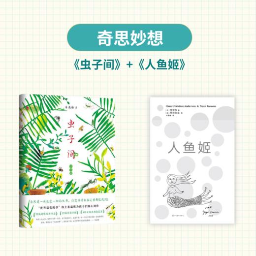 嘉德文库｜「奇思妙想」虫子间+人鱼姬 商品图0
