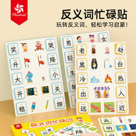 【启蒙文字认识 轻松学反义词】 Pinwheel反义词忙碌贴安静书手工diy免裁剪蒙氏早教识字益智玩具