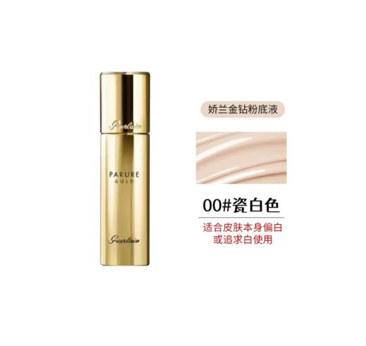 法国 Guerlain/娇兰金钻粉底液30ml/新款35ml #00/#01/#1N/#ON 版本随机发 商品图0