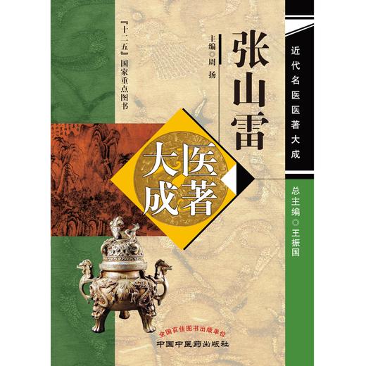 张山雷医著大成 周扬 主编 中国中医药出版社 近代名医医著大成 商品图1