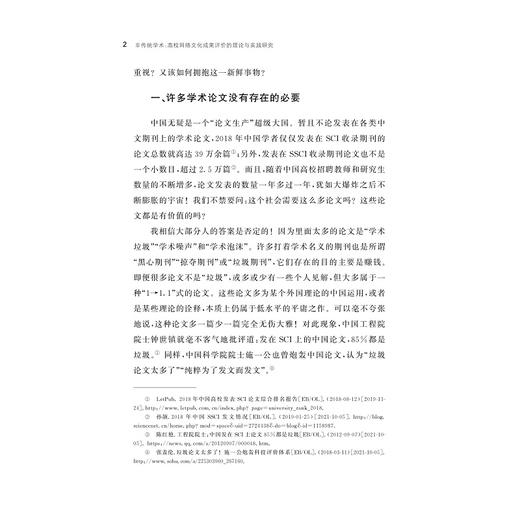 非传统学术：高校网络文化成果评价的理论与实践研究/刘爱生 邹紫凡著/浙江大学出版社 商品图2