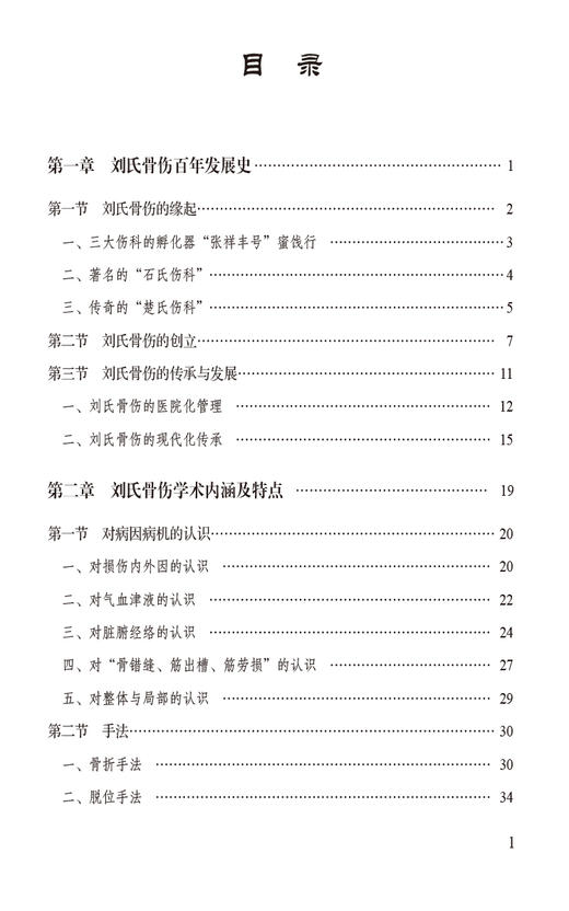 刘氏骨伤临证备要 蔡建平等主编 可供从事骨伤科 推拿科等专业的医生参考阅读或医学生及中医爱好者借鉴学习9787521445343  商品图3