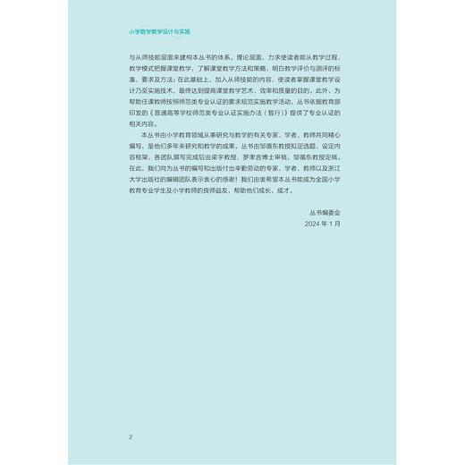 小学数学教学设计与实施/新时代师范教育类专业融媒体新形态教材/梁宇 邹循东 梁晓红主编/浙江大学出版社 商品图2