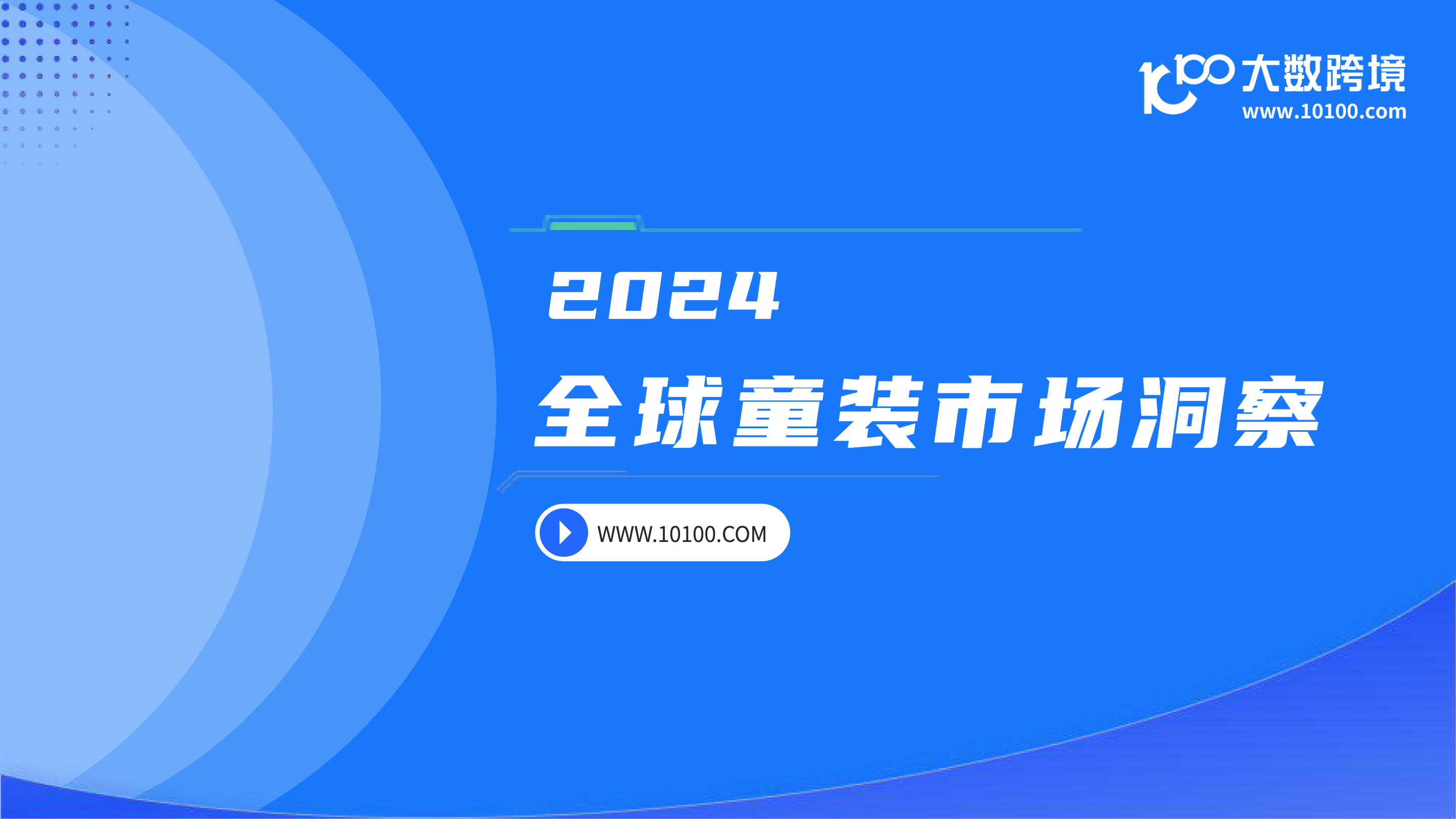 《2024全球童装市场洞察报告》：女性消费者占比79%， 是童装购买的主力