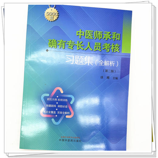 中医师承和确有专长人员考核习题集：全解析（第二版）徐雅 主编 中国中医药出版社 教材辅导书 5000道习题考核中医执业医师书籍 商品图4