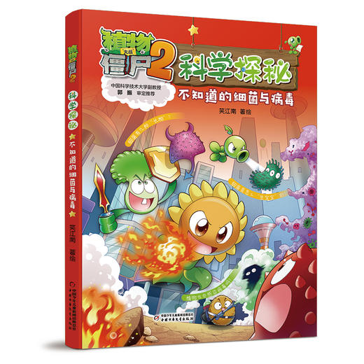 植物大战僵尸2科学探秘 不知道的细菌与病毒 商品图0