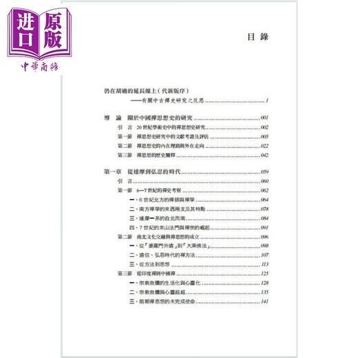 【中商原版】再增订本中国禅思想史 从6世纪到10世纪 港台原版 葛兆光 香港中和出版 商品图2