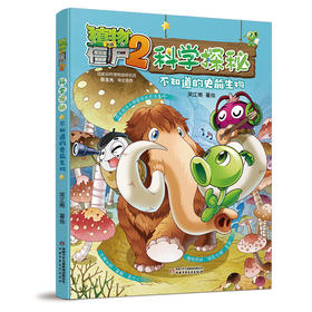 植物大战僵尸2科学探秘 不知道的史前生物