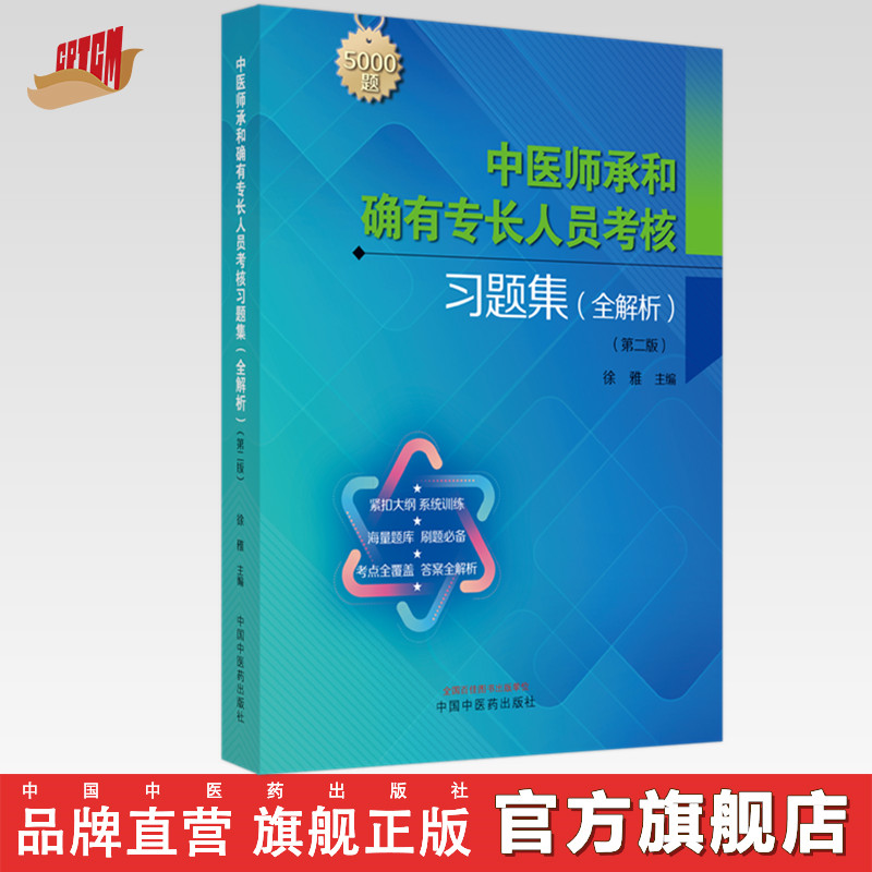 中医师承和确有专长人员考核习题集：全解析（第二版）徐雅 主编 中国中医药出版社 教材辅导书 5000道习题考核中医执业医师书籍