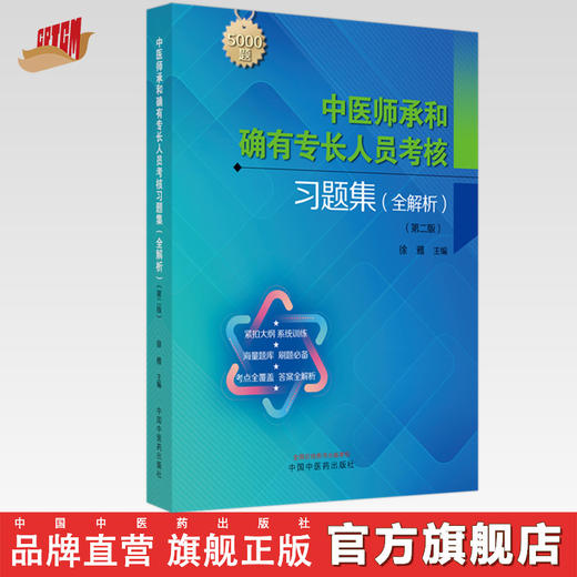 中医师承和确有专长人员考核习题集：全解析（第二版）徐雅 主编 中国中医药出版社 教材辅导书 5000道习题考核中医执业医师书籍 商品图0