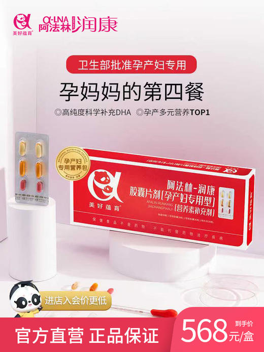 阿法林·润康胶囊片剂，亚麻酸DHA孕妇宝妈专用、牛磺酸、铁锌、多种维生素，备孕期-哺乳期 商品图0