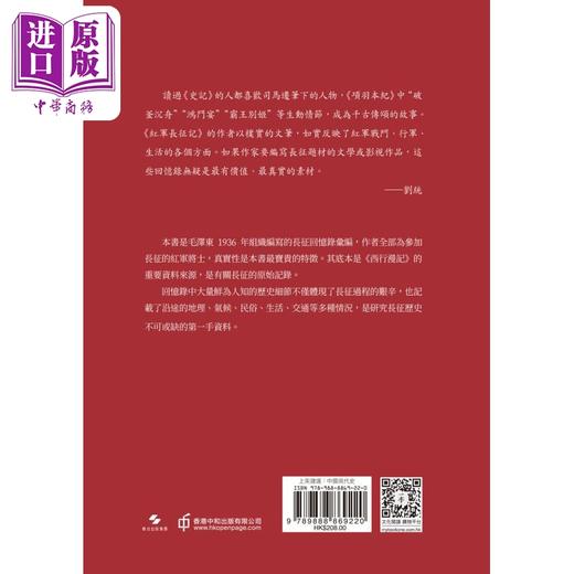 【中商原版】红军长征记 原始记录 精装本 港台原版 刘统 香港中和出版 商品图1