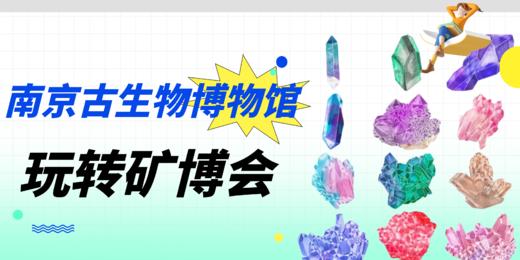 【南京】玩转矿博会 商品图0