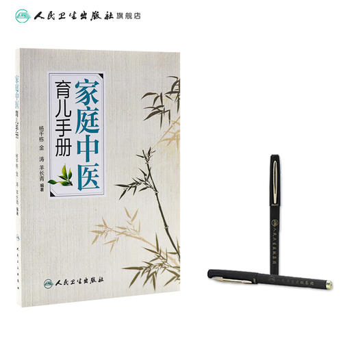 家庭中医育儿手册 杨千栋 金涛 羊长青 编著 生活保健 9787117223492 2017年3月生活类图书 人民卫生出版社 商品图3