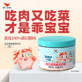 【统一】奔跑的小猪益生菌*香酥猪肉松宝宝零食拌饭  80g/罐  2罐（6个月）