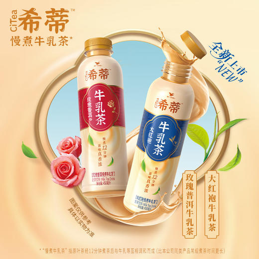 【统一】奶茶 统一希蒂（玫瑰味/大红袍）牛乳茶 450ml/瓶 15瓶/箱 1箱（9个月） 商品图3