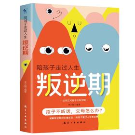 陪孩子走过人生叛逆期