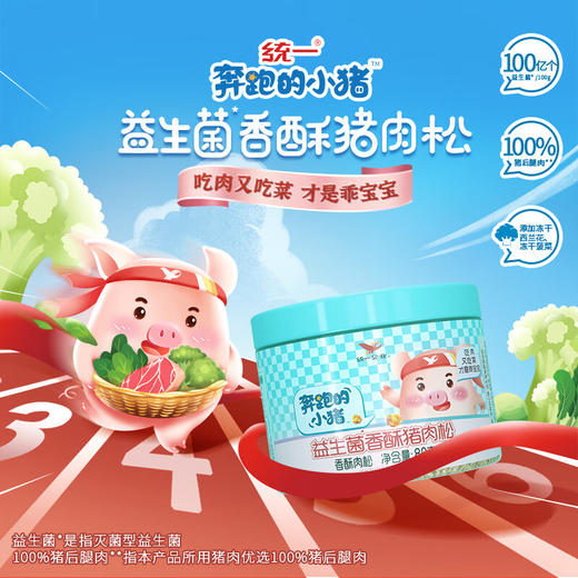 【统一】奔跑的小猪益生菌*香酥猪肉松宝宝零食拌饭  80g/罐  2罐（6个月） 商品图4