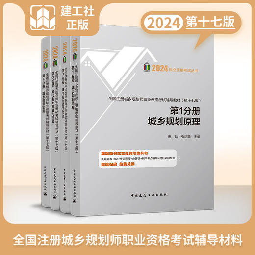 2024 全国注册城乡规划师职业资格考试辅导教材（第十七版） 商品图1