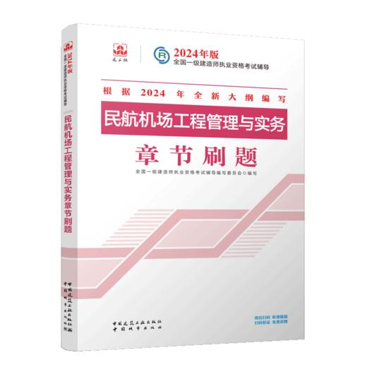 民航机场工程管理与实务章节刷题 商品图2