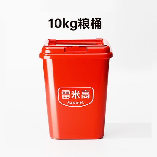 Ramical雷米高粮桶5kg-10kg 商品图1