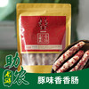龙游豚味香香肠500g 商品缩略图0