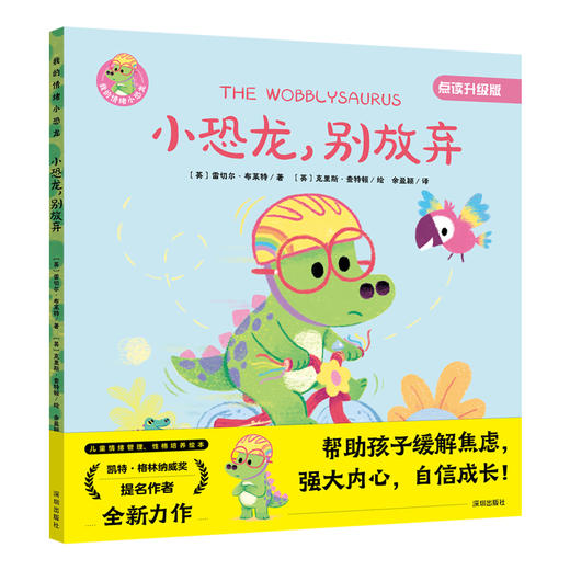 我的情绪小恐龙：小恐龙，别放弃((英) 雷切尔·布莱特著；(英)克里斯·查特顿 绘；余盈颖 译) 商品图0