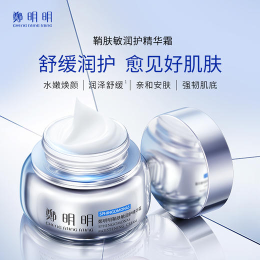 鄭郑明明鞘肤敏润护精华霜50ML 商品图2