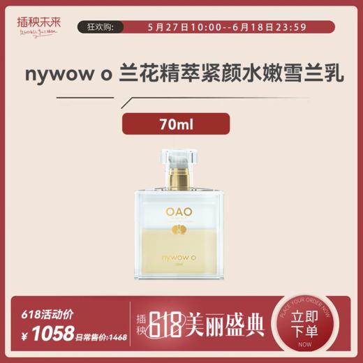 【年中特惠】nywow o兰花精粹紧致光嫩雪兰乳70ml （不参与满赠）[福利品] 商品图0