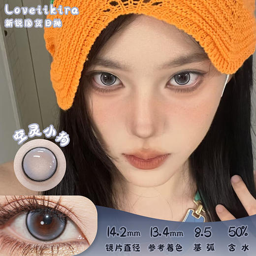 艾吉拉Loveiikira 空灵小狗 日抛 十片 14.2mm 参考着色13.4mm 基弧8.5 含水50% 新锐国货 商品图0