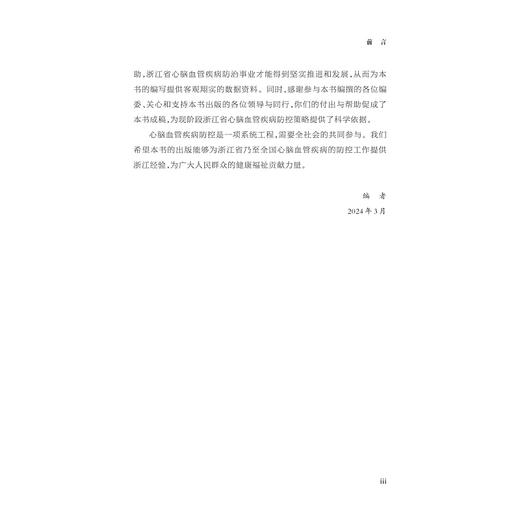 浙江省心脑血管疾病风险分布与防控形势（2014—2022）/主编 严静 毛威 俞蔚/副主编 李希 胡世云/浙江大学出版社 商品图3