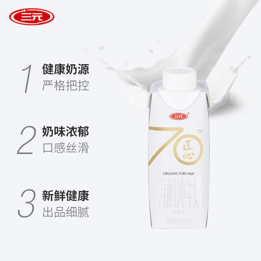 三元 匠心70年 有机纯牛奶 250ml*12盒 奶香浓郁 营养丰富 商品图1