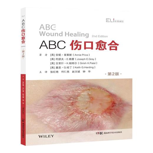 ABC全科医学系列丛书（第二辑）:ABC伤口愈合（第2版） 常见伤口彩图大全 伤口愈合实用指南 商品图2