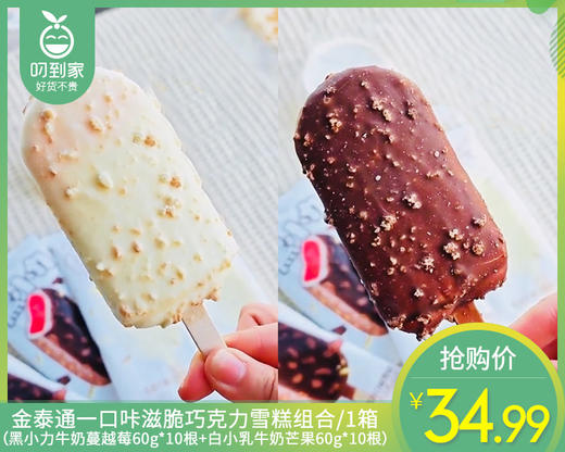 金泰通一口咔滋脆巧克力雪糕组合/1箱（黑小力牛奶蔓越莓60g*10根+白小乳牛奶芒果60g*10根）生产日期：2月 商品图0