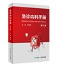 急诊内科手册 第三版 商品缩略图0