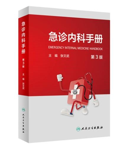 急诊内科手册 第三版 商品图0