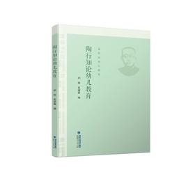 陶行知论幼儿教育