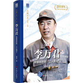 大国工匠人物传 李万君 : 焊接高铁的“工人院士”