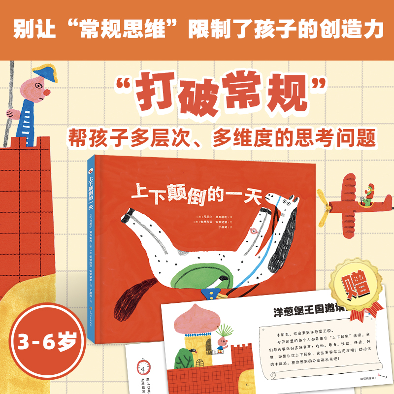 上下颠倒的一天【精装】儿童经典精装硬壳绘本故事幼儿园大中小班