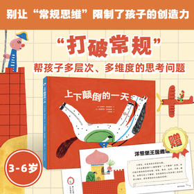 上下颠倒的一天【精装】儿童经典精装硬壳绘本故事幼儿园大中小班