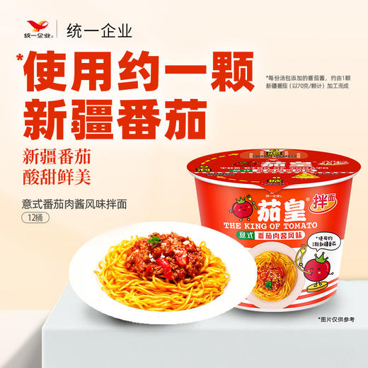 【统一】方便面 桶面 统一茄皇番茄意式拌面 126g/桶 12桶/箱 1箱（6个月） 12桶/箱 1箱 商品图1