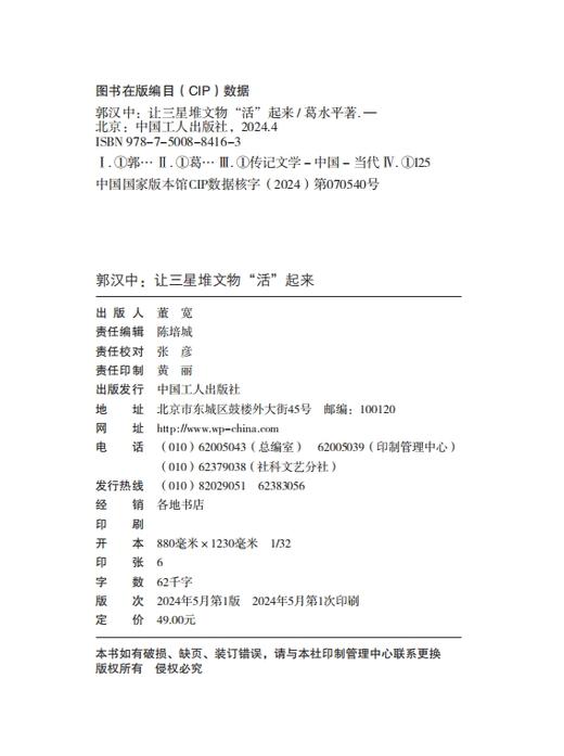 大国工匠人物传 郭汉中 : 让三星堆文物“活”起来 商品图1