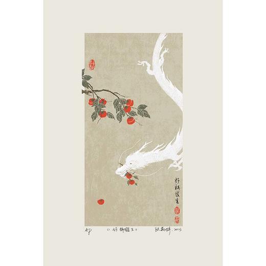 嘉德文创|《好柿发生》丝网版画（版号随机） 商品图0